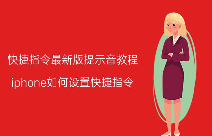 快捷指令最新版提示音教程 iphone如何设置快捷指令？